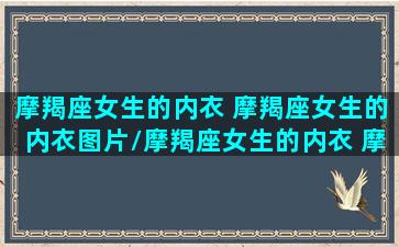 摩羯座女生的内衣 摩羯座女生的内衣图片/摩羯座女生的内衣 摩羯座女生的内衣图片-我的网站